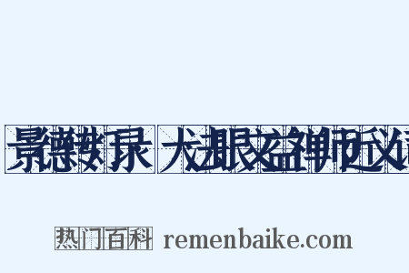 景德传灯录·大法眼文益禅师近义词是什么意思的图片